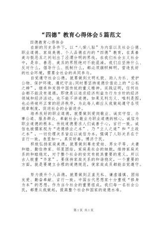 “四德”教育心得体会5篇范文