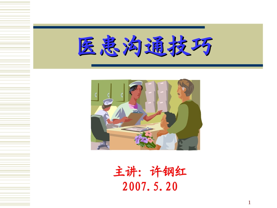 医患沟通技巧--许钢红_第1页