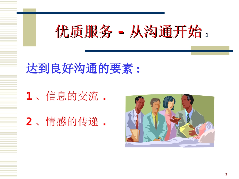 医患沟通技巧--许钢红_第3页