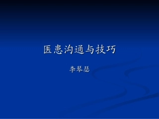 医患沟通技巧
