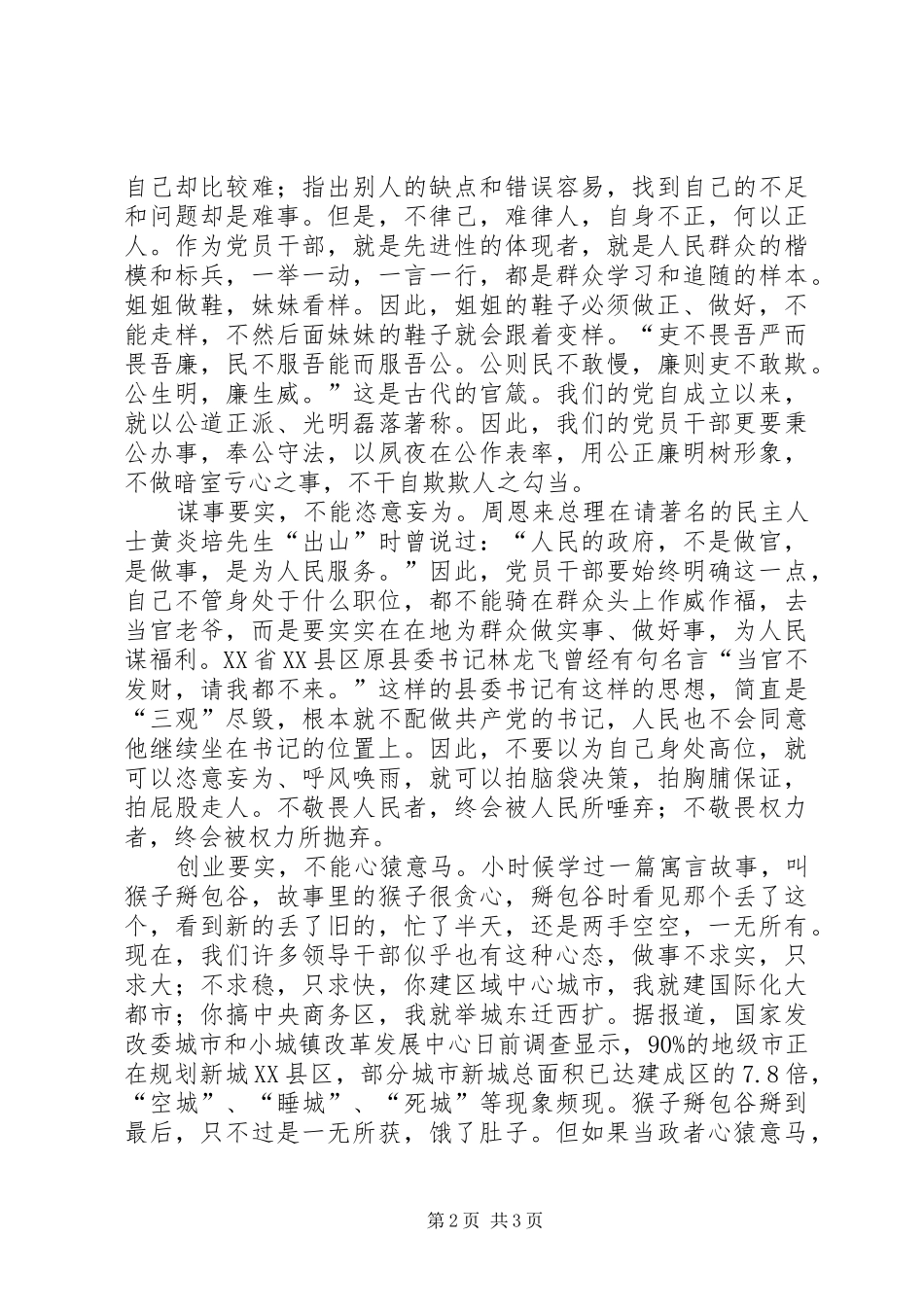 践行三严三实心得体会 (20)_第2页