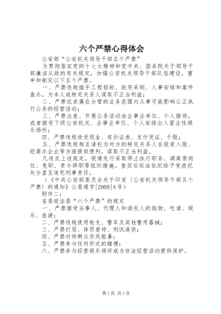 六个严禁心得体会