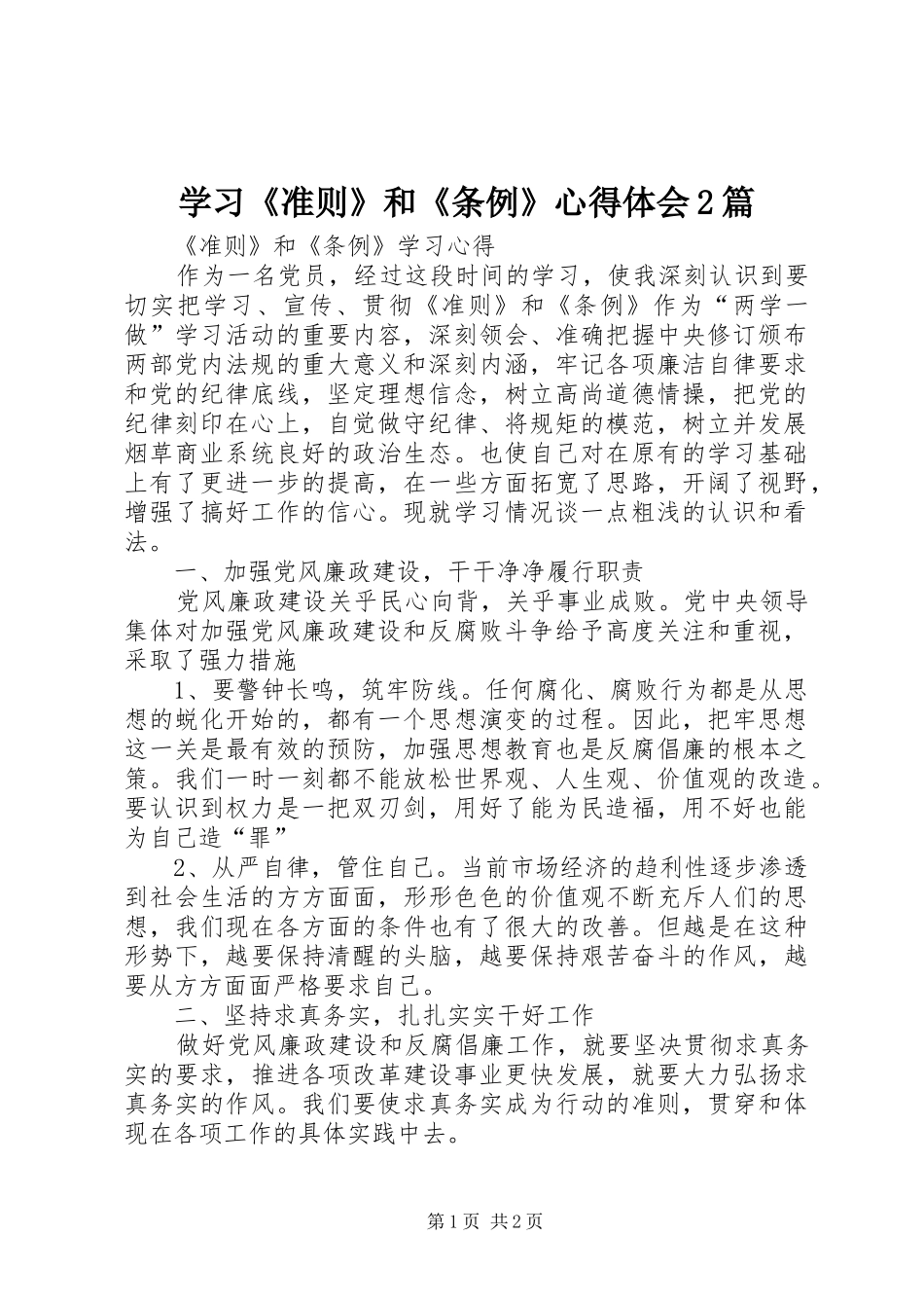 学习《准则》和《条例》心得体会2篇 (4)_第1页