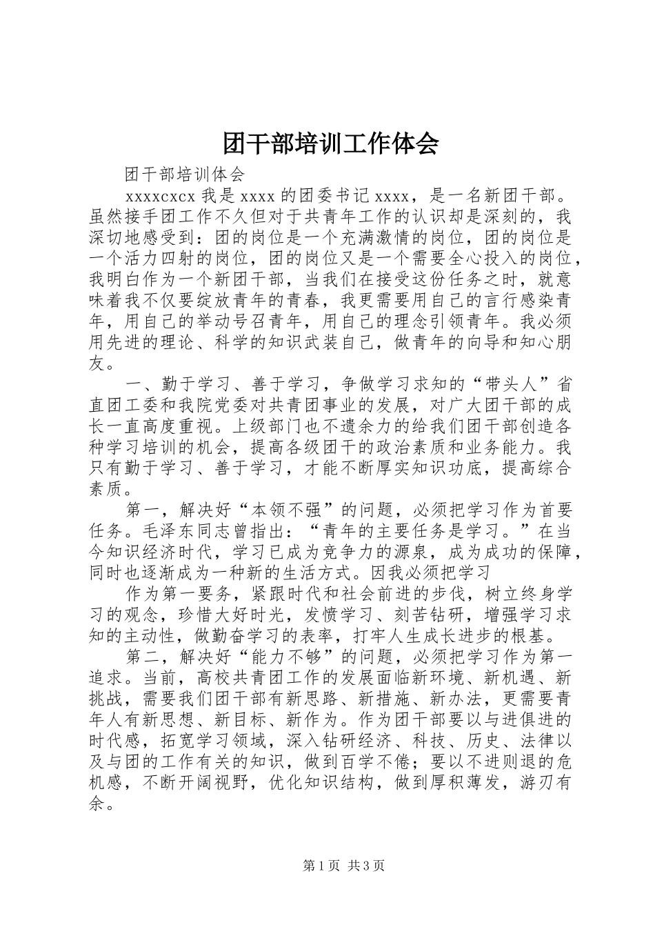 团干部培训工作体会_第1页