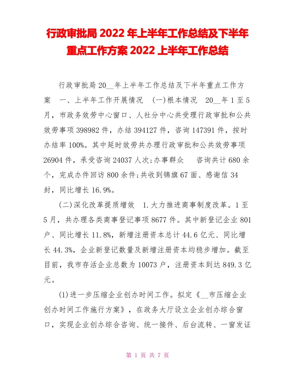 行政审批局2022年上半年工作总结及下半年重点工作计划2022上半年工作总结_第1页