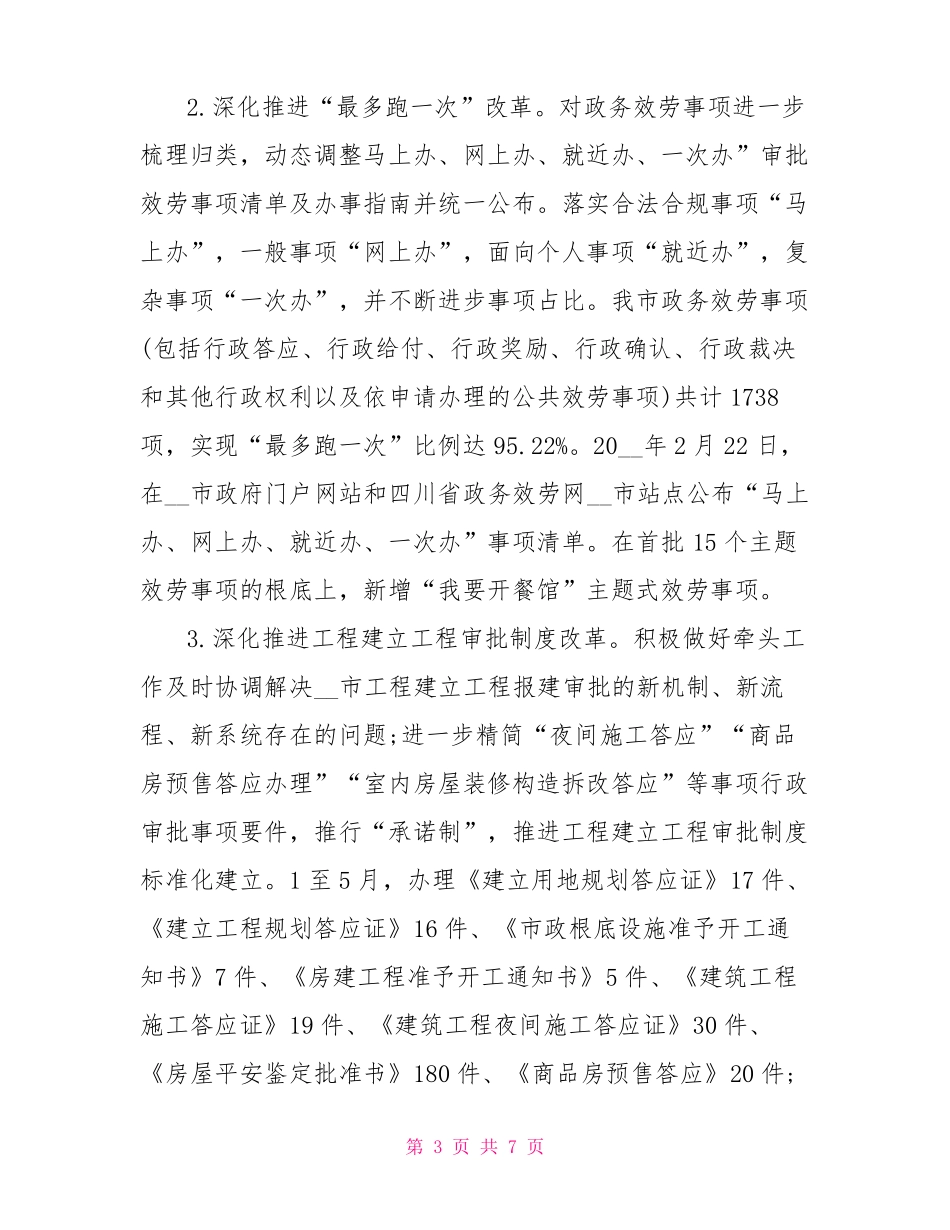 行政审批局2022年上半年工作总结及下半年重点工作计划2022上半年工作总结_第3页