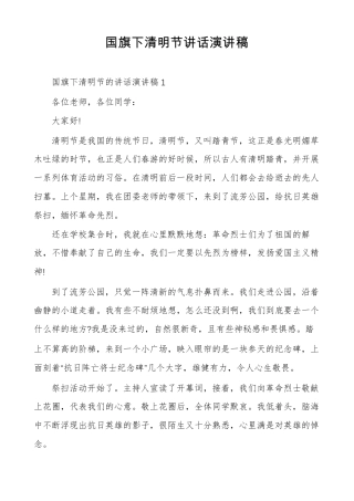 国旗下清明节讲话演讲稿