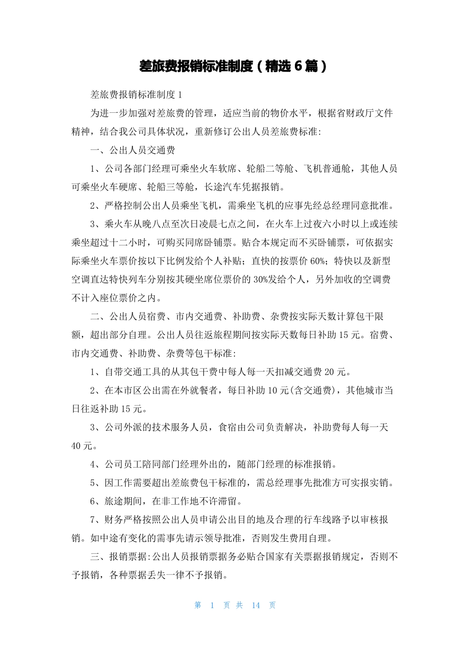 差旅费报销标准制度精选6篇_第1页