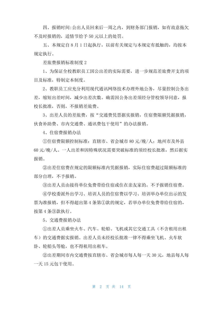 差旅费报销标准制度精选6篇_第2页