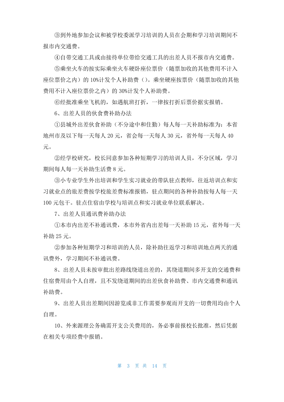 差旅费报销标准制度精选6篇_第3页