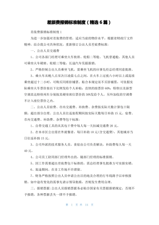 差旅费报销标准制度精选6篇