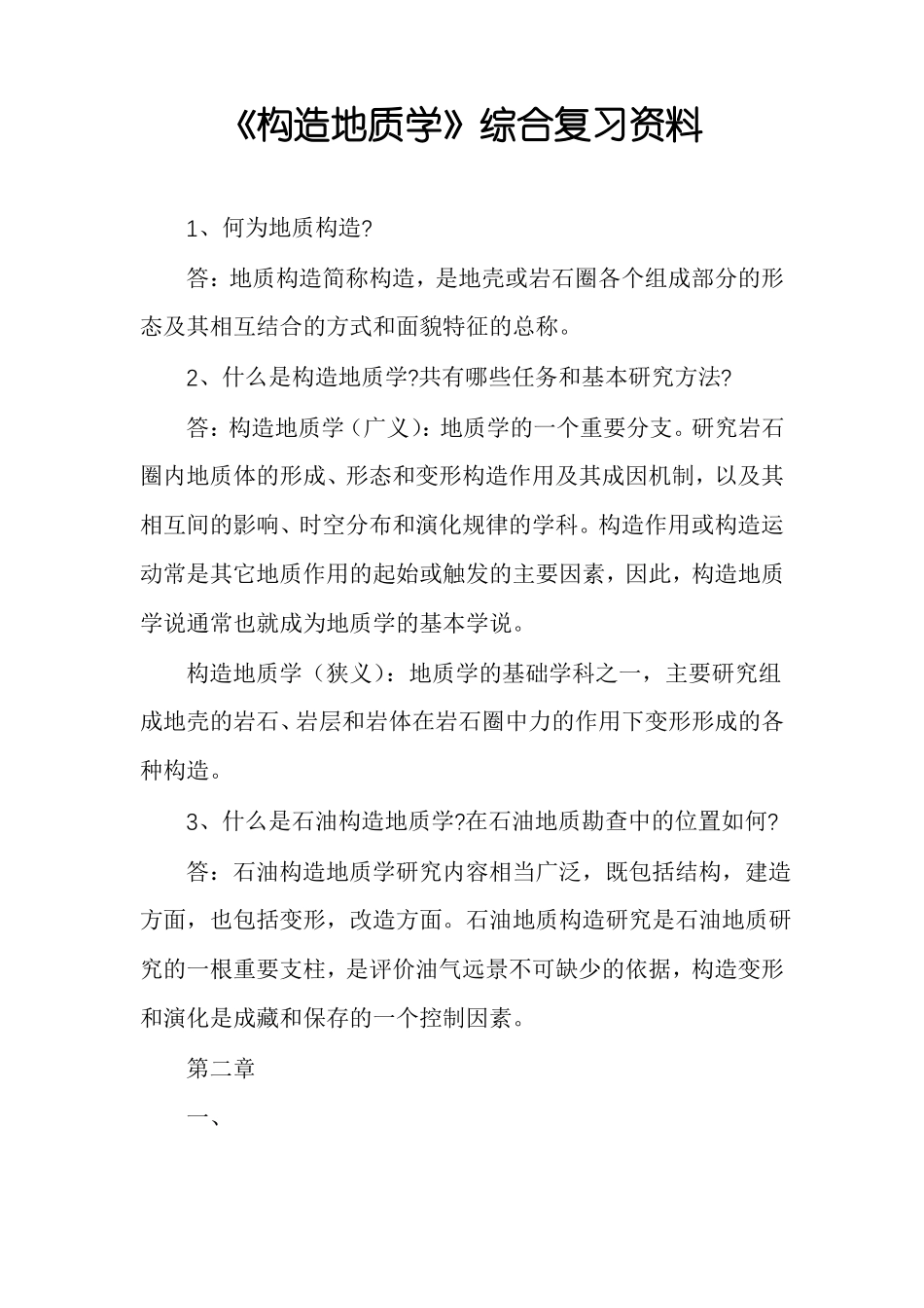 构造地质学综合复习资料_第1页