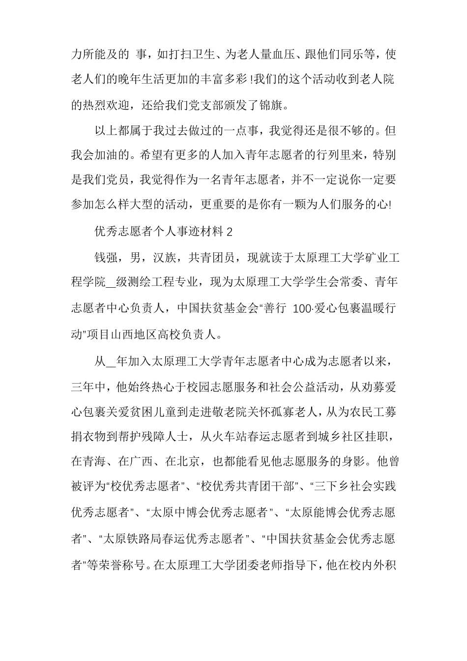 优秀志愿者个人事迹材料范文精选多篇_第2页