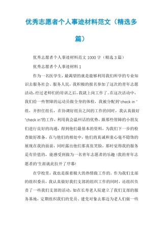 优秀志愿者个人事迹材料范文精选多篇
