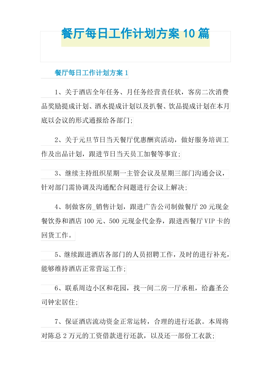餐厅每日工作计划方案10篇_第1页