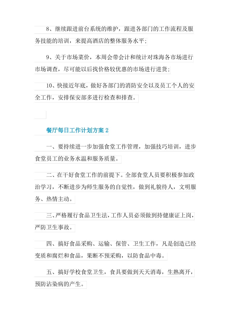 餐厅每日工作计划方案10篇_第2页