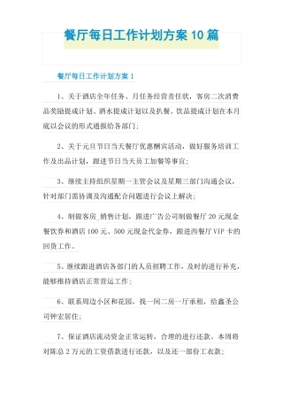 餐厅每日工作计划方案10篇