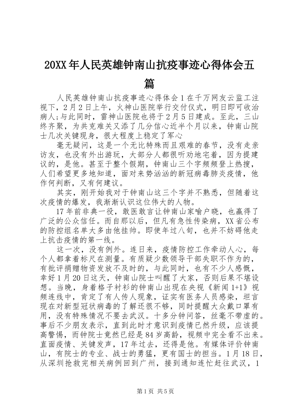 20XX年人民英雄钟南山抗疫事迹心得体会五篇_第1页