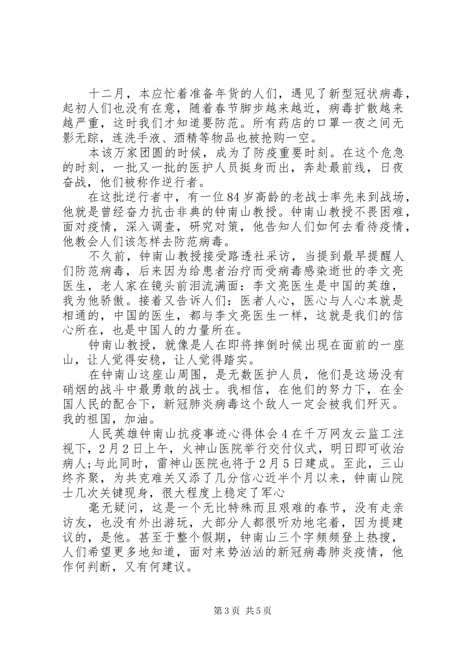 20XX年人民英雄钟南山抗疫事迹心得体会五篇_第3页