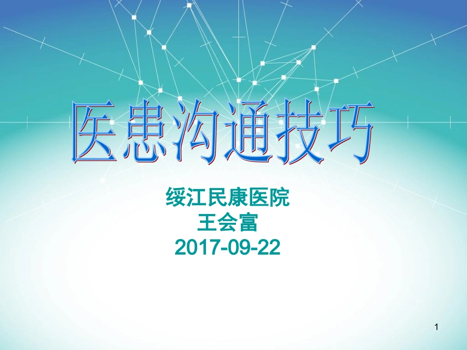 医患沟通技巧(PPT)_第1页
