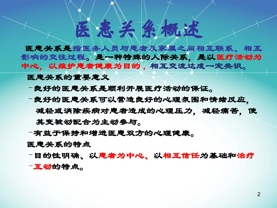 医患沟通技巧(PPT)_第2页
