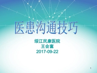 医患沟通技巧(PPT)