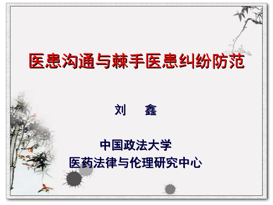 医患沟通与棘手医患纠纷防范_第1页