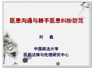 医患沟通与棘手医患纠纷防范