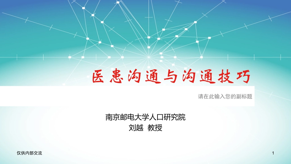 医患沟通与沟通技巧_第1页
