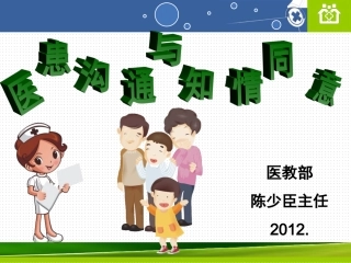 医患沟通与知情同意