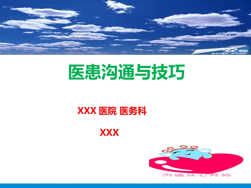 医患沟通与技巧_第1页