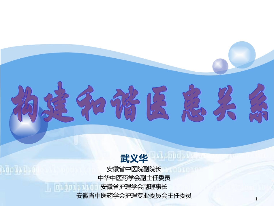 医患沟通(武)7.16[1]_第1页