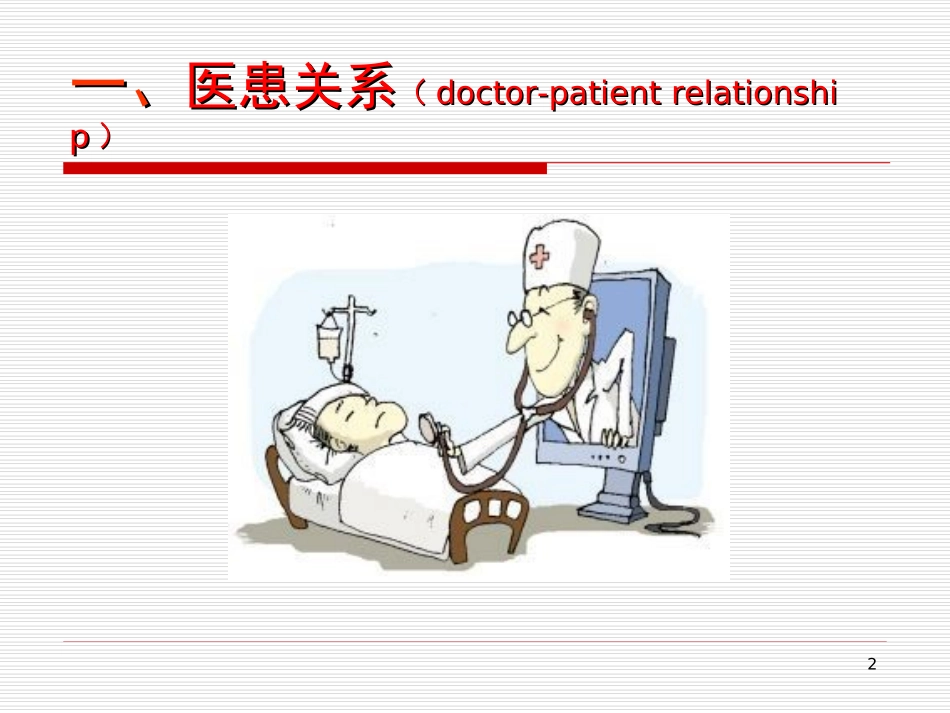 医患沟通&人文关怀_第2页