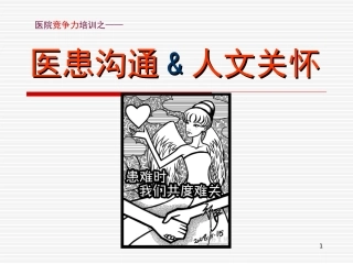 医患沟通&人文关怀