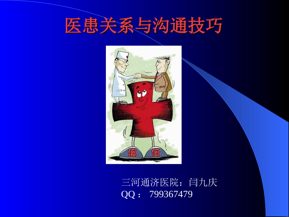 医患关系与沟通技巧_第1页