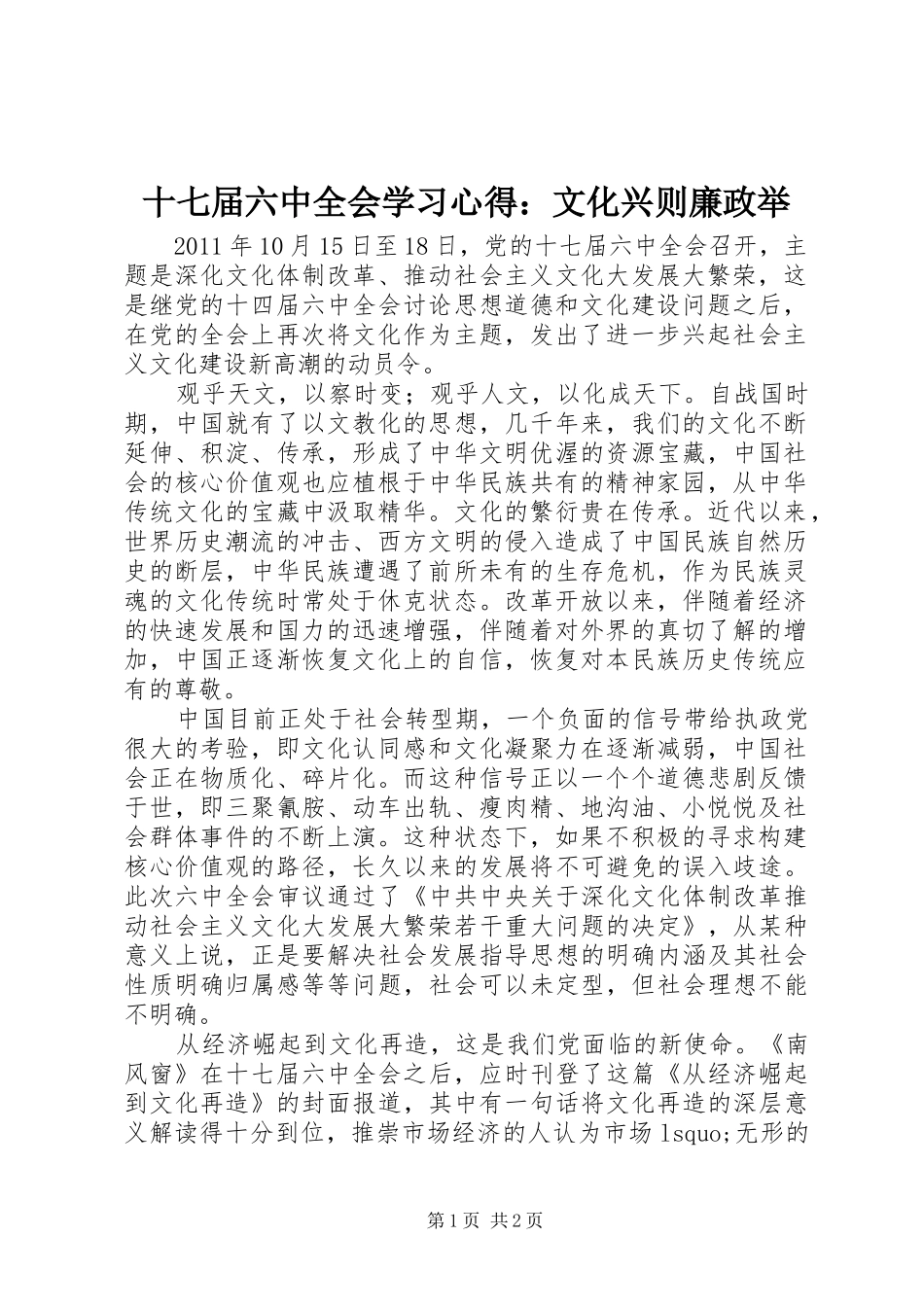 十七届六中全会学习心得：文化兴则廉政举_第1页