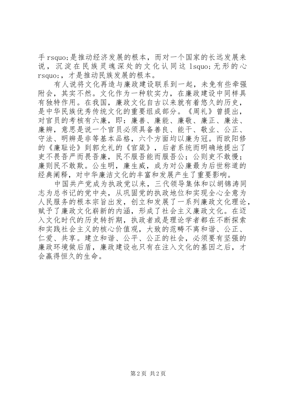 十七届六中全会学习心得：文化兴则廉政举_第2页