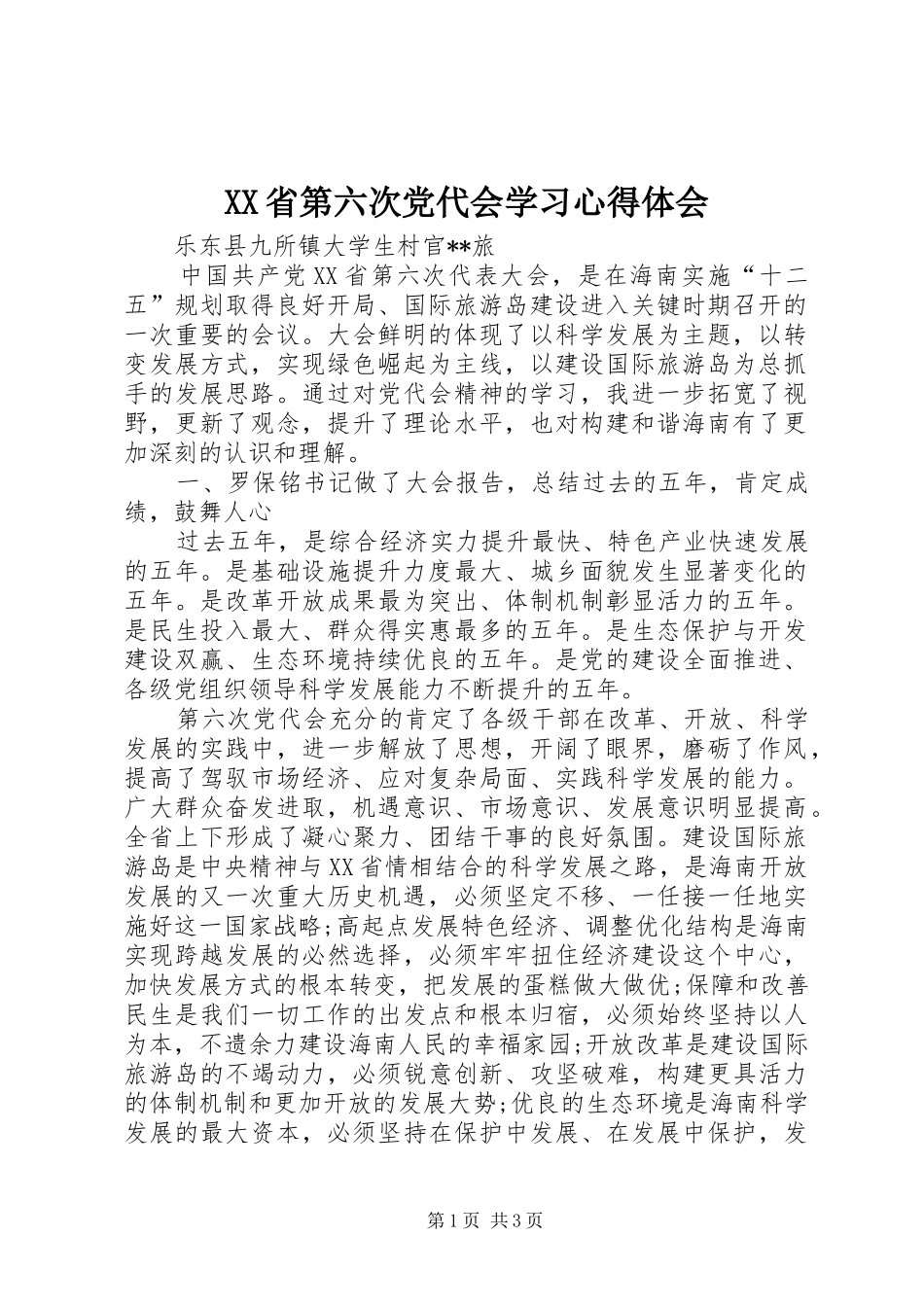 XX省第六次党代会学习心得体会_第1页