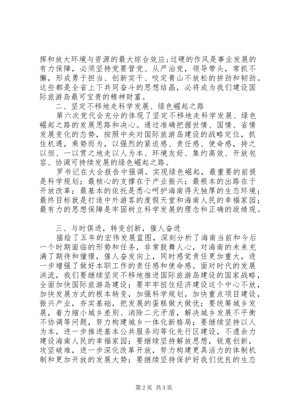 XX省第六次党代会学习心得体会_第2页