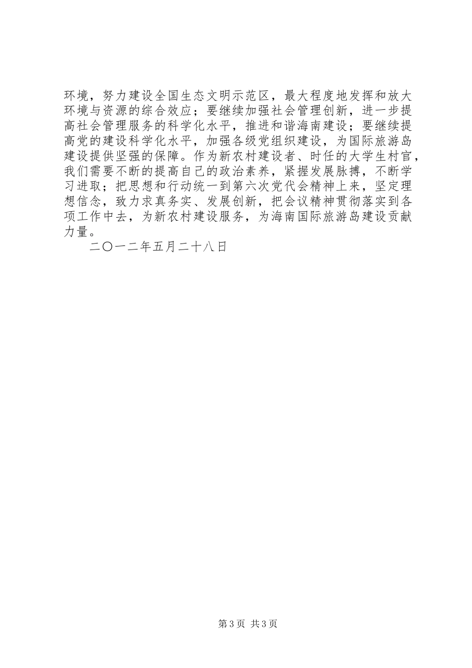 XX省第六次党代会学习心得体会_第3页