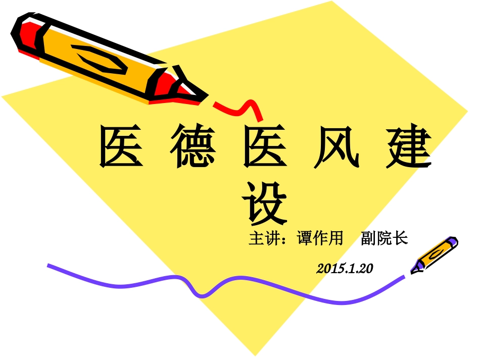 医德医风2015-01-20_第1页