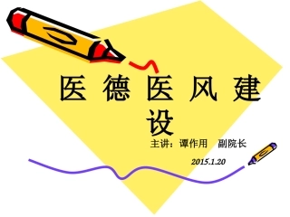 医德医风2015-01-20