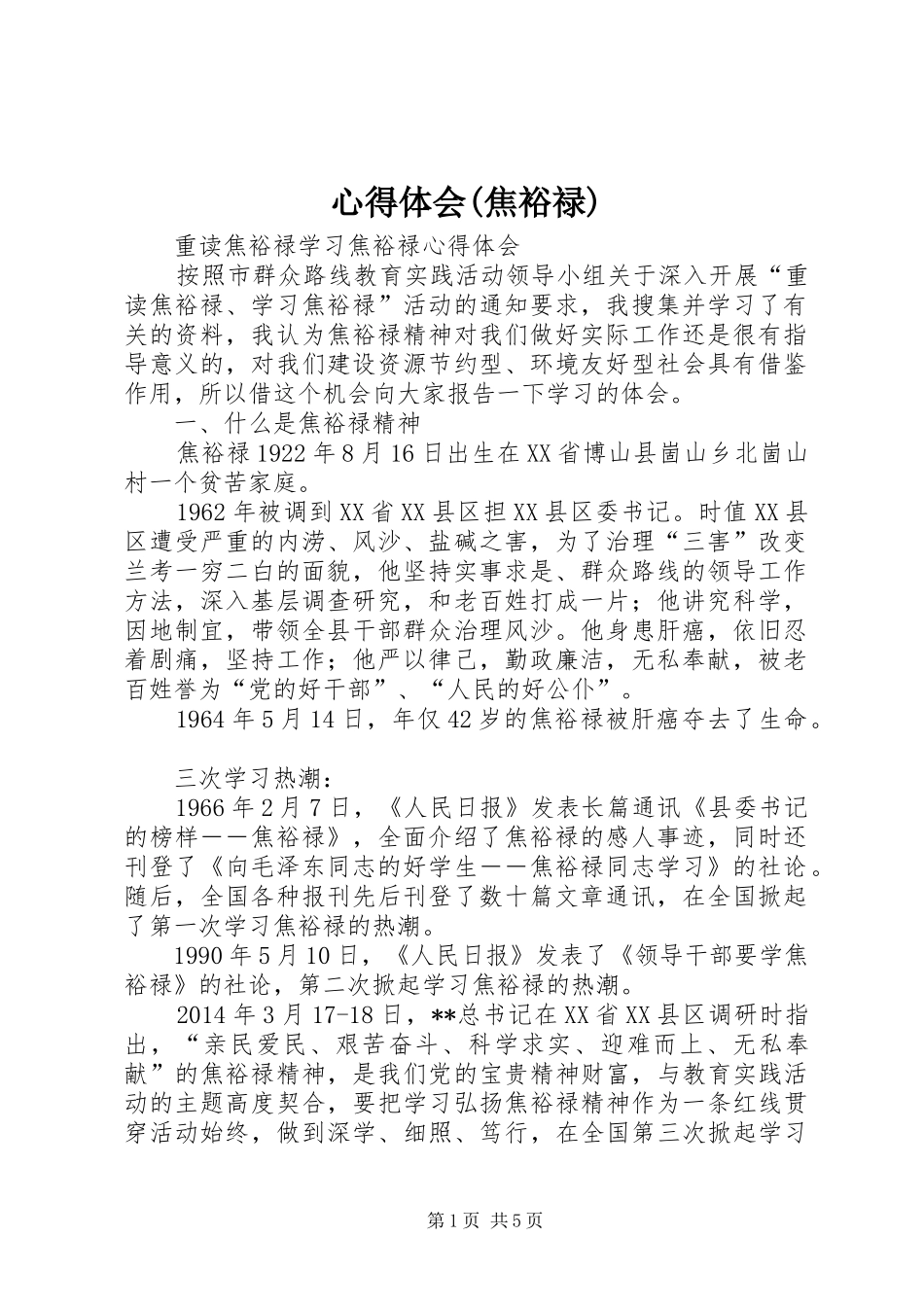 心得体会(焦裕禄)_第1页