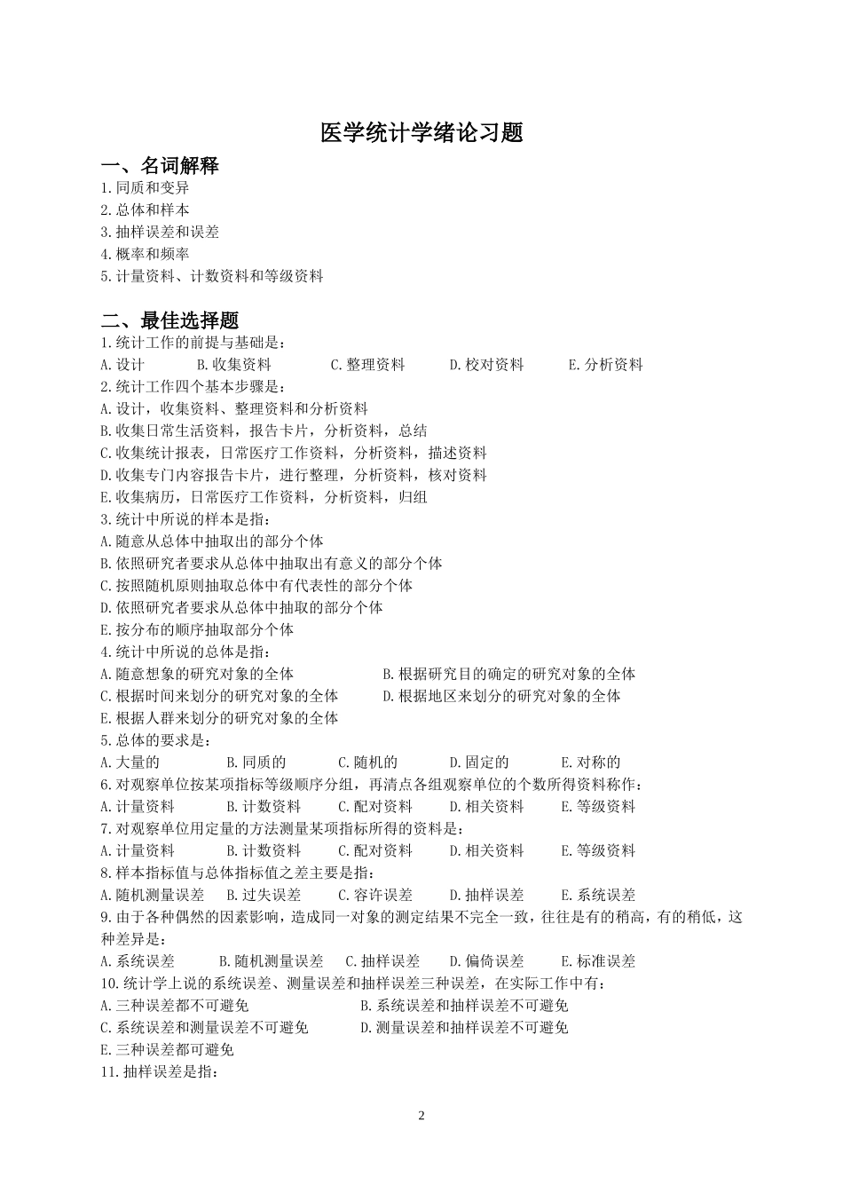 医学统计学重点和习题_第2页