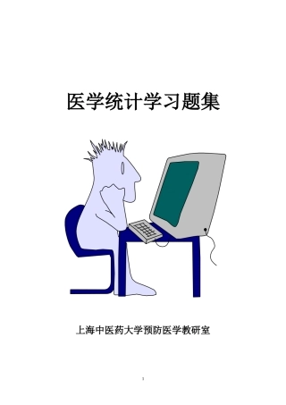 医学统计学重点和习题
