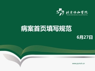 医学信息学参考文献：病案首页填写规范