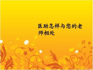 医助怎样和您的老师相处