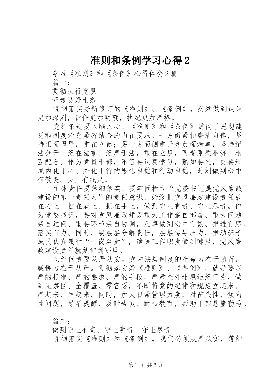 准则和条例学习心得2 (5)_第1页