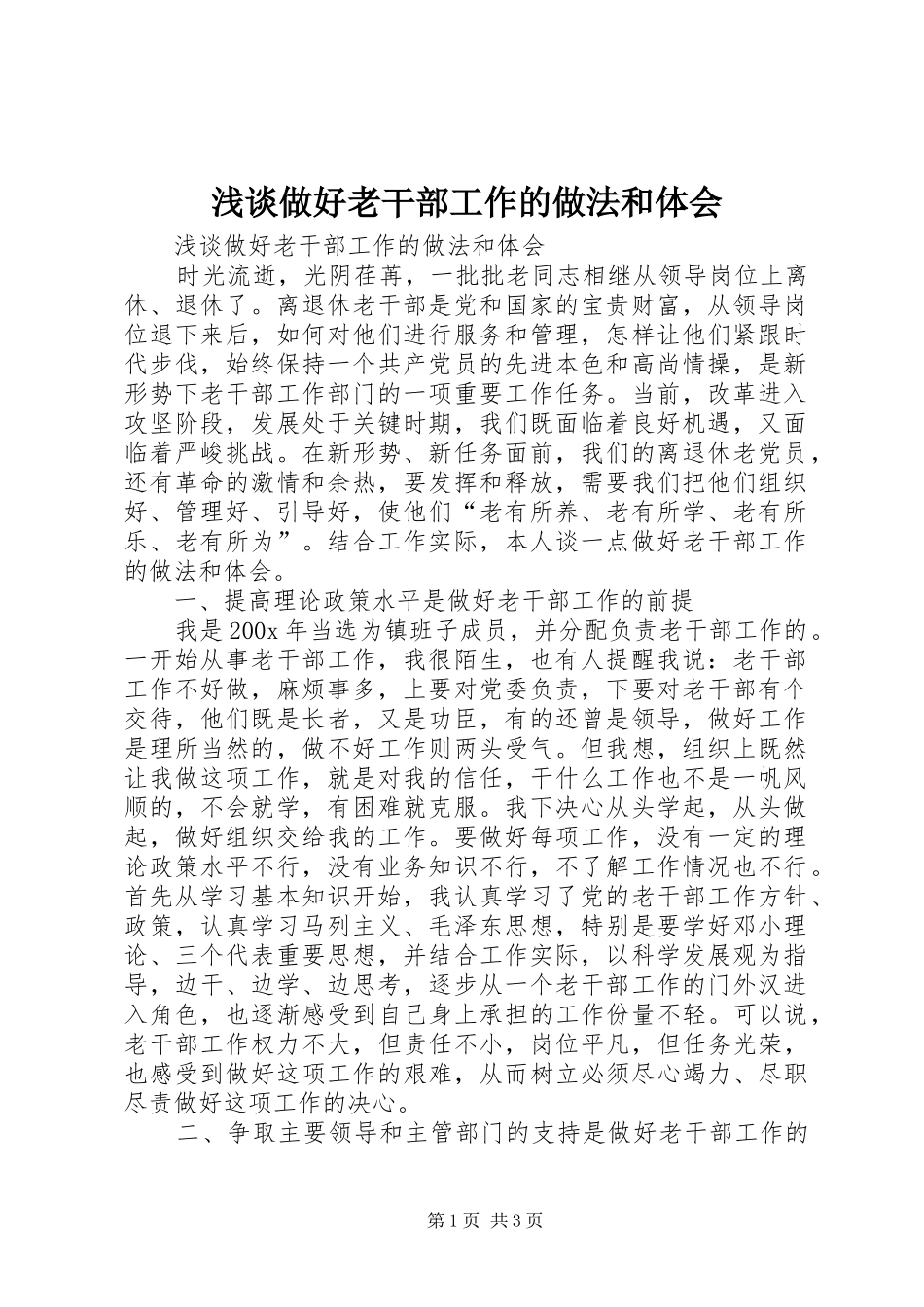 浅谈做好老干部工作的做法和体会_第1页