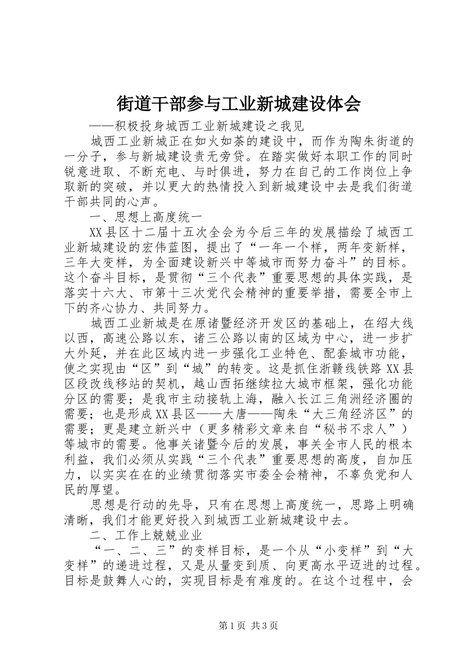 街道干部参与工业新城建设体会_第1页
